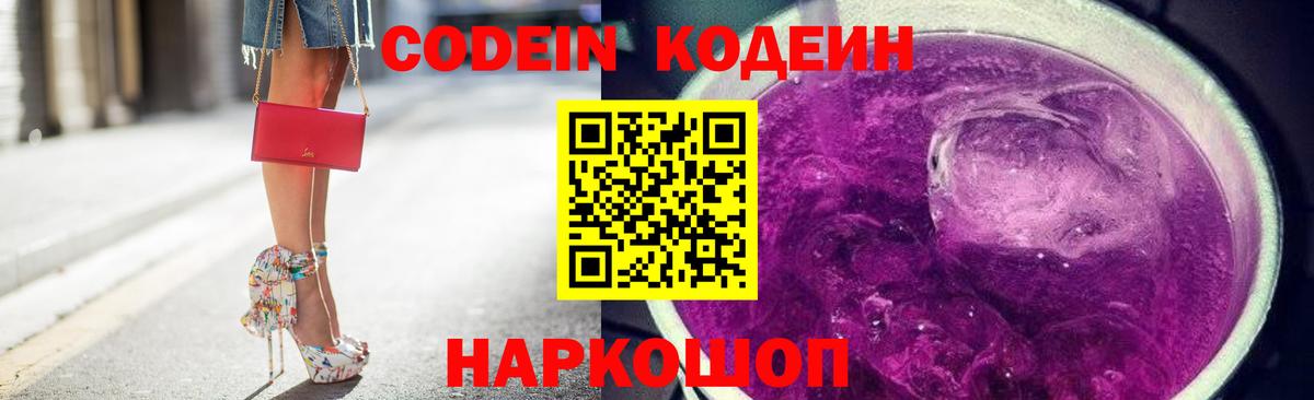 Кодеиновый сироп Lean напиток Lean (лин)  Вход с VPN  Тосно  Кодеин Purple Drank 